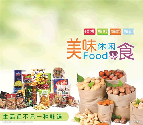 视觉盛宴 休闲食品设计图如何赋能广告设计破圈